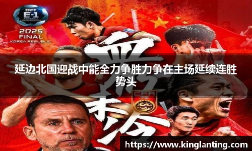 延边北国迎战中能全力争胜力争在主场延续连胜势头