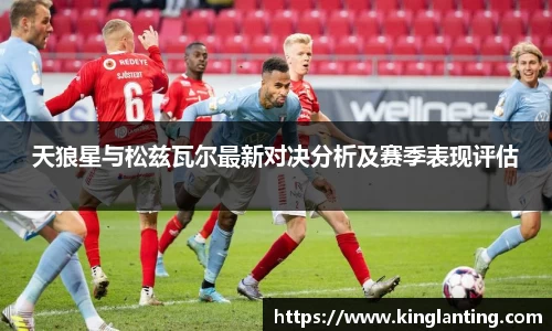 天狼星与松兹瓦尔最新对决分析及赛季表现评估