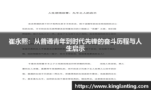 崔永熙：从普通青年到时代先锋的奋斗历程与人生启示