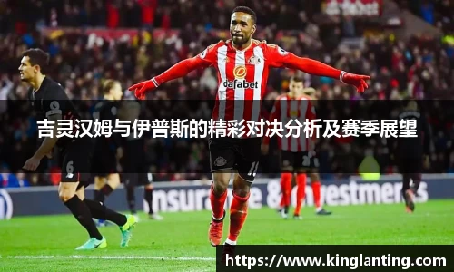 吉灵汉姆与伊普斯的精彩对决分析及赛季展望