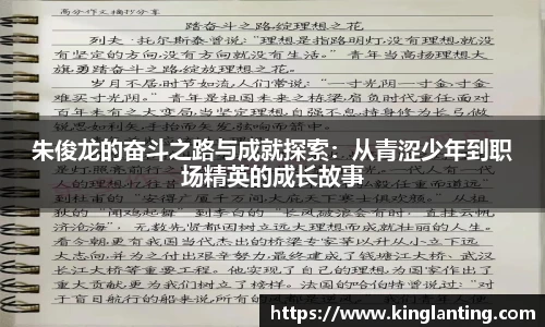 朱俊龙的奋斗之路与成就探索：从青涩少年到职场精英的成长故事