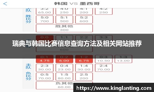 瑞典与韩国比赛信息查询方法及相关网站推荐