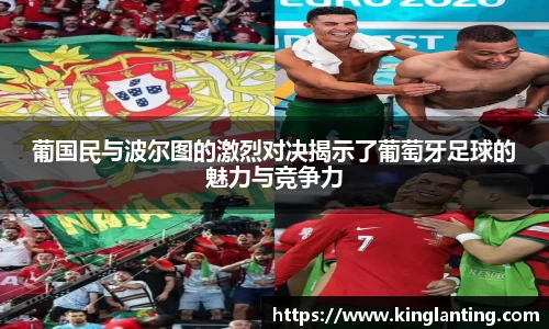 葡国民与波尔图的激烈对决揭示了葡萄牙足球的魅力与竞争力