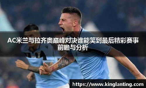 AC米兰与拉齐奥巅峰对决谁能笑到最后精彩赛事前瞻与分析