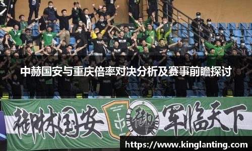 中赫国安与重庆倍率对决分析及赛事前瞻探讨
