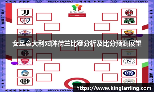 女足意大利对阵荷兰比赛分析及比分预测展望