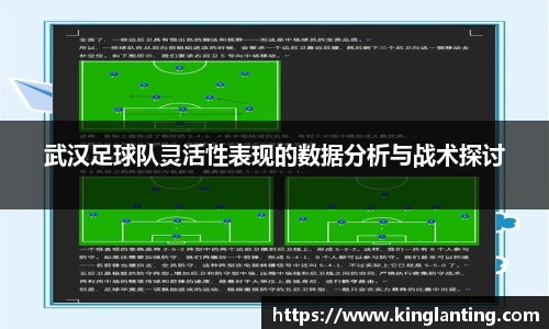 武汉足球队灵活性表现的数据分析与战术探讨
