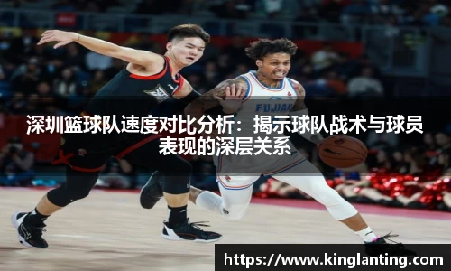 深圳篮球队速度对比分析：揭示球队战术与球员表现的深层关系