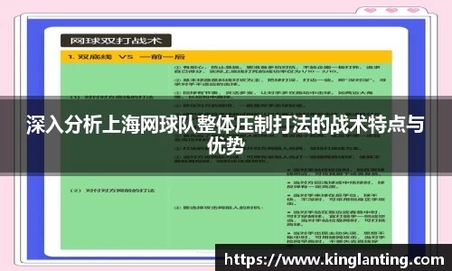 深入分析上海网球队整体压制打法的战术特点与优势