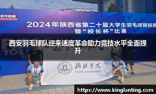 西安羽毛球队迎来速度革命助力竞技水平全面提升