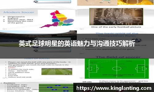 英式足球明星的英语魅力与沟通技巧解析