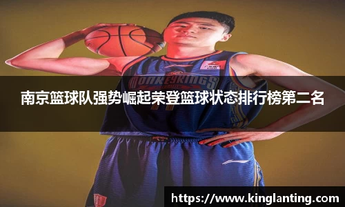 南京篮球队强势崛起荣登篮球状态排行榜第二名