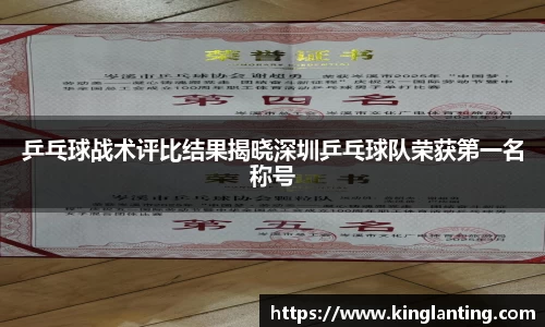 乒乓球战术评比结果揭晓深圳乒乓球队荣获第一名称号