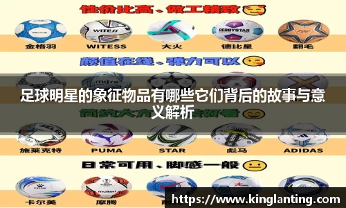 足球明星的象征物品有哪些它们背后的故事与意义解析