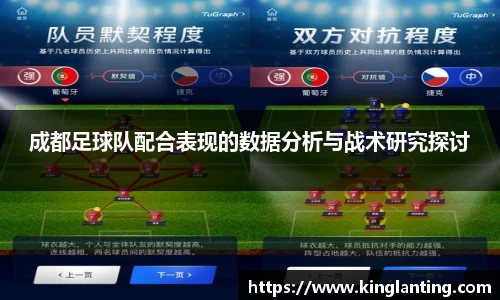 成都足球队配合表现的数据分析与战术研究探讨